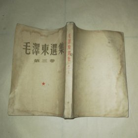 毛泽东选集1-4卷，第一卷51年北京第三版，第二卷52年北京第二版，第三卷53年北京一版一印，第四卷60年北京一版一印