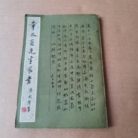 章太炎先生家书