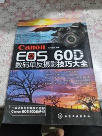 Canon EOS 60D数码单反摄影技巧大全