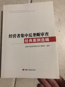 经营者集中反垄断审查经典案例选编