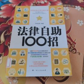 法律自助100招