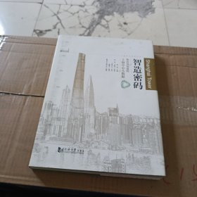 上海中心系列丛书 智造密码：你应该知道的上海中心大数据