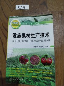 设施园艺实用技术丛书：设施果树生产技术