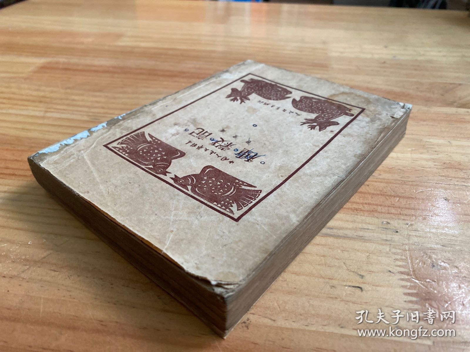种谷记（人民文学1951年一版一印）