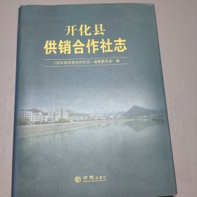 开化县供销合作社志