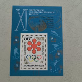 S508苏联邮票1972年 第十一届日本札幌冬季奥运会小型张 加字 新 压痕明显