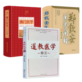 【正版保证】套装3册 道教医学精义+佛门医学+郑钦安医书阐释