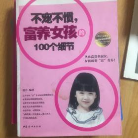 不宠不惯，富养女孩的100个细节