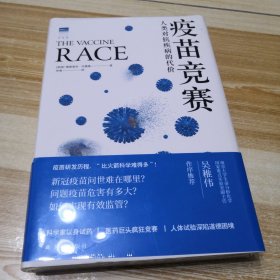 疫苗竞赛：人类对抗疾病的代价（比尔·盖茨年度推荐！解答疫苗困惑。医学新闻报道的典范之作！《科学》《自然》期刊权威推荐）（未拆封）