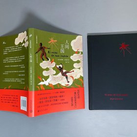 人间王国 9787020165230