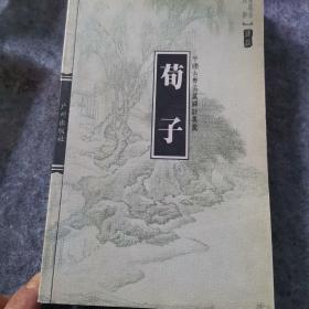 荀子-中国古典名著译注丛书