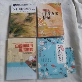 日本文化常识大全+日语阅读书这本就够+汉日翻译教程（修订版）+初级日语语法精解（共4本合售）