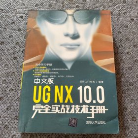 中文版UG NX 10.0完全实战技术手册/完全学习手册