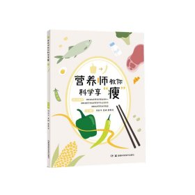 全新正版营养师教你科学享“瘦”9787571021719