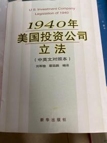 1940 年美国投资公司立法（中英文对照本）