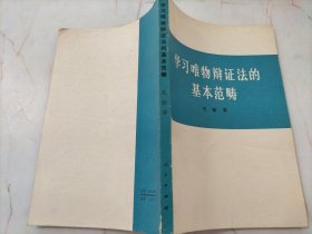 学习唯物辩证法的基本范畴