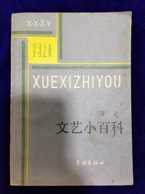 文艺小百科