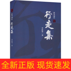 行走集——新华剧作