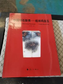 中国印石新秀-桂林鸡血玉