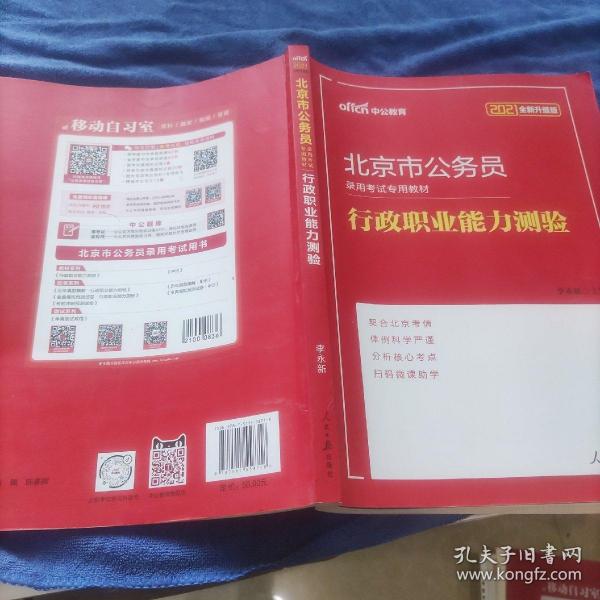 中公教育2021北京市公务员录用考试教材：行政职业能力测验（全新升级）