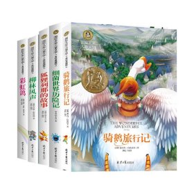 骑鹅旅行记+彩虹鸽+柳林风声+狐狸列那的故事+细菌世界历险记共五册