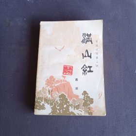 满山红 新波旧澜第二部