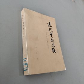 近代中国史稿  下册