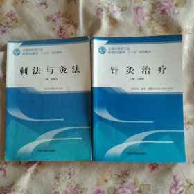 中医针灸2册:针灸治疗、刺法与灸法，正版16开