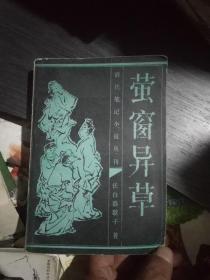 清代笔记小说丛刊:萤窗异草