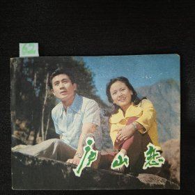 庐山恋