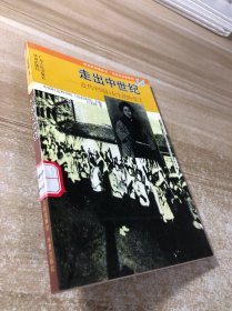 走出中世纪:近代中国妇女生活的变迁