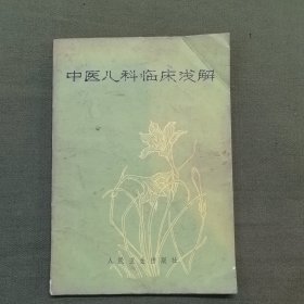 中医儿科临床浅解