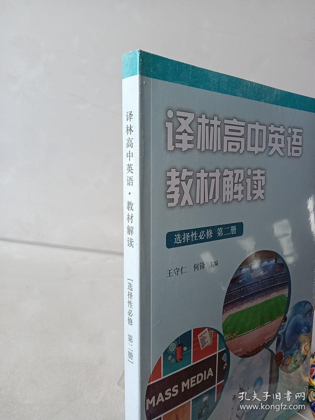 译林高中英语教材解读 选择性必修(第二册）未拆封