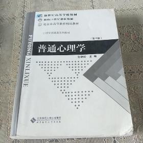 普通心理学（修订版）