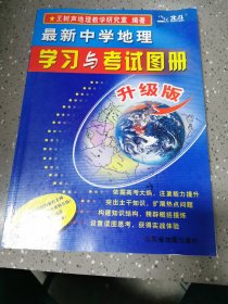 最新中学地理学习与考试图册