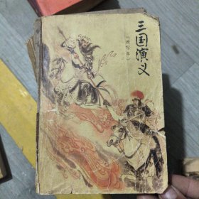 三国演义改写本
