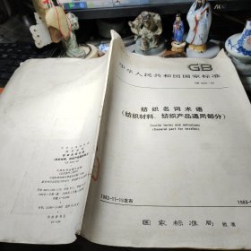 中华人民共和国国家标准 纺织名词术语 (纺织材料、纺织产品通用部分） GB 3291-82  出版社:  中国标准出版社   1984年！