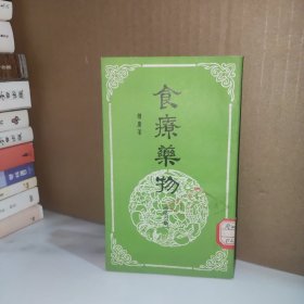 食疗药物 第三 集