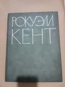 俄文原版РОКУЭМ КЕНТ 洛克威尔·肯特画册