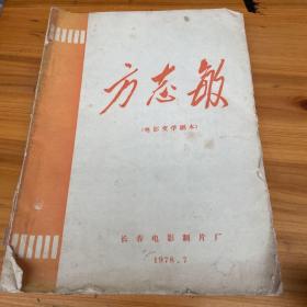 《方志敏》电影文学剧本，1977年二月初稿南昌。长春电影制片厂，油印本