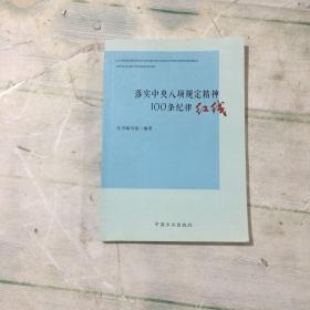 落实中央八项规定精神100条纪律红线