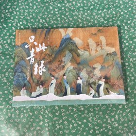 《只此青绿》艺术设定集