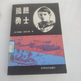 孤胆勇士