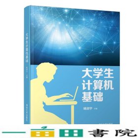 大学生计算机基础清华大学9787302536352