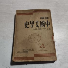 新编中国文学史