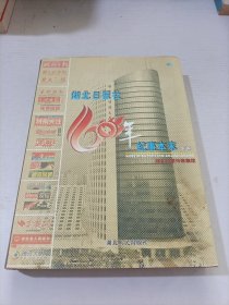 湖北日报社60年纪事本末 下