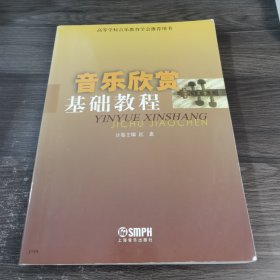 音乐欣赏基础教程