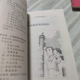 心系祖国 健康成长 : 中学生读本：甲种本