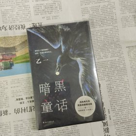 暗黑童话 刷边版 塑封