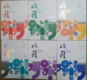 《收获》2022年第1，2，3，4，5，6期全年6册合售（叶兆言长篇《仪凤之门》 须一瓜长篇《宜木瓜别墅》石一枫长篇《入魂枪》李凤群长篇《月下》唐颖长篇《通往魔法之地》孙频中篇《海边魔术师》 王安忆中篇《五湖四海》等）